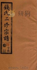 钱氏二修宗谱  卷6   1995  PDF电子版封面     
