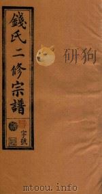钱氏二修宗谱  卷7   1995  PDF电子版封面     