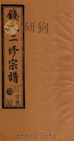 钱氏二修宗谱  卷8（1995 PDF版）