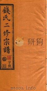 钱氏二修宗谱  卷12（1995 PDF版）