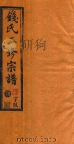 钱氏二修宗谱  卷15（1995 PDF版）