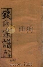 钱氏宗谱  卷5（1991 PDF版）