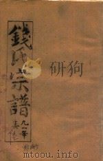 钱氏宗谱  卷6   1991  PDF电子版封面    石鉴堂 