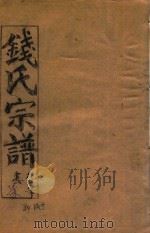钱氏宗谱  卷7   1991  PDF电子版封面    石鉴堂 