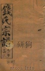 钱氏宗谱  卷9（1991 PDF版）