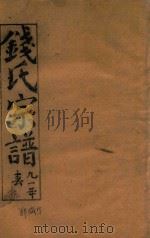 钱氏宗谱  卷10（1991 PDF版）