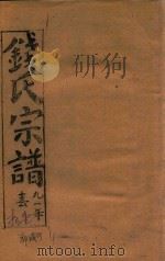 钱氏宗谱  卷11   1991  PDF电子版封面    石鉴堂 