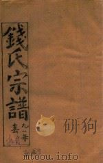 钱氏宗谱  卷12   1991  PDF电子版封面    石鉴堂 