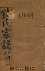 钱氏宗谱  卷14（1991 PDF版）