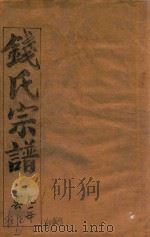 钱氏宗谱  卷15  上   1991  PDF电子版封面    石鉴堂 