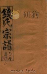 钱氏宗谱  卷16  上   1991  PDF电子版封面    石鉴堂 