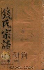 钱氏宗谱  卷16  下   1991  PDF电子版封面    石鉴堂 