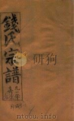 钱氏宗谱  卷17   1991  PDF电子版封面    石鉴堂 