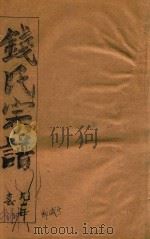 钱氏宗谱  卷18   1991  PDF电子版封面    石鉴堂 