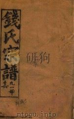 钱氏宗谱  卷17-卷18   1991  PDF电子版封面    石鉴堂 