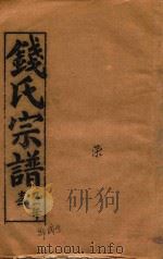 钱氏宗谱  卷20   1991  PDF电子版封面    石鉴堂 
