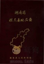 湖南省桂东县地名录   1983  PDF电子版封面    桂东县人民政府编 