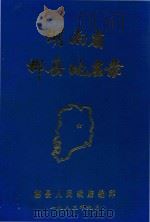 湖南省郴县地名录（1983 PDF版）