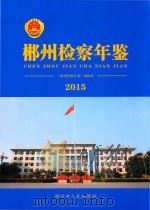 郴州检察年鉴  2015（ PDF版）