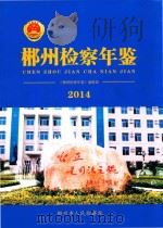 郴州检察年鉴  2014（ PDF版）