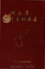 湖南省宜章县地名录（1983 PDF版）