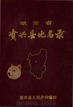 湖南省资兴县地名录（1983 PDF版）