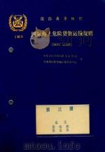 国际海上危险货物运输规则  中文译本  第3册（1985 PDF版）