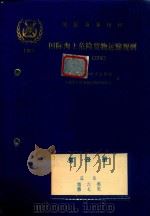 国际海上危险货物运输规则  中文译本  第4册（1985 PDF版）
