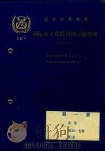 国际海上危险货物运输规则  中文译本  第1册   1985  PDF电子版封面    中华人民共和国港务监督局译 