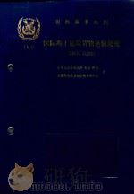 国际海上危险货物运输规则  中文译本  第2册（1985 PDF版）