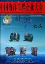 中国海洋工程企业大全  2010版     PDF电子版封面    《中国海洋工程企业大全》编辑部编 