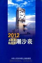 2012上海港、杭州湾潮汐表（ PDF版）