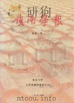 岭南学报  1   1999  PDF电子版封面  15625915  马幼垣主编；郑振伟编辑 