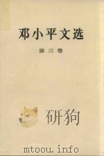 邓小平文选  第3卷（1994 PDF版）