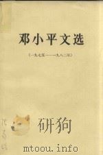 邓小平文选（1975-1982）（1983 PDF版）