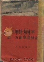 中国工农红军第一方面军长征记   1955  PDF电子版封面  100197  人民出版社 