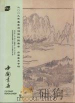 中国书店2009年春季书刊资料拍卖会  古籍善本专卖场（ PDF版）