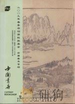 中国书店2009年春季书刊资料拍卖会  古籍善本专卖场     PDF电子版封面     