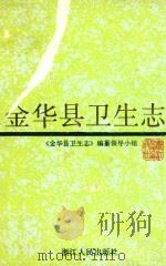 金华县卫生志   1995  PDF电子版封面  7213011138  《金华县卫生志》编纂领导小组编 