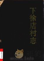 下徐店村志（1995 PDF版）