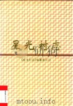 星光村志（1998 PDF版）