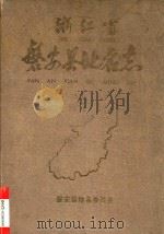 浙江省磐安县地名志（1986 PDF版）