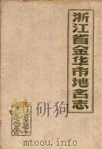 浙江省金华市地名志（1985 PDF版）