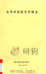 金华市洪涝灾害简志   1992  PDF电子版封面    浙江省金华市气象局 