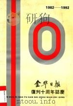 金华日报复刊十周年志庆  1982-1992（ PDF版）