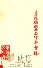 东阳县戏曲志资料汇编   1987  PDF电子版封面     