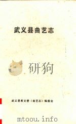 武义县曲艺志（ PDF版）