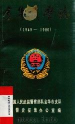 金华武警志  1949-1986（ PDF版）