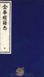 金华经籍志  7（1991 PDF版）