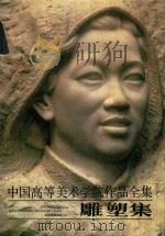 中国高等美术学院作品全集  雕塑集（1998 PDF版）